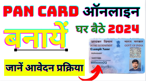 Pan Card Online Kaise Banaye 2024 घर बैठे ऑनलाइन कैसे बनायें पैन कार्ड जानें सम्पूर्ण जानकारी