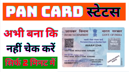Pan Card Status Kaise Check Kare | PAN Card Status Check By Mobile Number | How To Check Pan Card Status