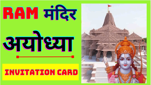 Ram Mandir Ayodhya Invitation Card Kaise Banaen | Ram Mandir Invitation Card Order Online | Ram Mandir Invitation Card PDF Download