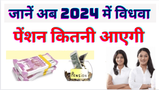Vidhwa Pension Yojana 2024 | Vidhwa Pension Yojana 2024 Registration जानें अब 2024 में विधवा पेंशन कितनी आएगी