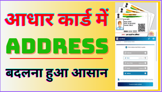 Aadhaar Card Address change Online New Process | Update Aadhar Address Online | आधार कार्ड में पता बदलने के लिए न्यू प्रोसेस 2024