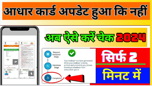 Aadhar Card Bana Ki Nahi Kaise Check Kare 2024 | Check Aadhar Card Status आधार कार्ड अपडेट हुआ कि नहीं अब ऐसे करें चेक
