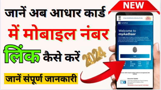 Aadhar Card Me Mobile Number Kaise Link Kare Online 2024