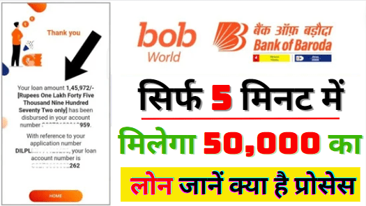 Bank Of Baroda Se 50,000 Ka Loan Kaise Milega | BOB World Se Loan Kaise Le 2024 बैंक ऑफ बड़ौदा दे रहा है 50,000 रुपयो ऑनलाइन लोन