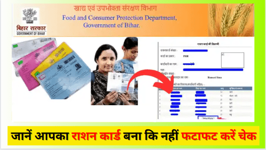 Bihar Ration Card New List 2024 जानें आपका राशन कार्ड बना कि नहीं फटाफट करें चेक