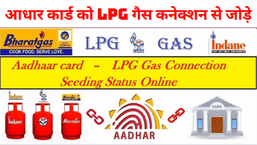 How To Link Aadhaar Card to LPG Gas Connection