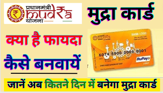 Mudra Card Kaise Banta Hai | Mudra Card Kaise Banta Hai Apply Online जानें Mudra Card Kya Hai और कैसे बनवायें
