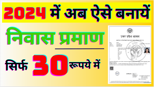 Nivas Praman Patra Kaise Banaye 2024 | Niwas Praman Patra Form Download PDF UP