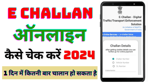 Online e Challan Kaise Check Kare | E Challan Check By Vehicle Number