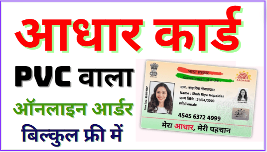PVC Aadhar Card Kaise Order Kare 2024 घर बैठे करें बिल्कुल फ्री में अपना नया पीवीसी आधार कार्ड ऑर्डर करें, यहां देखें पूरा प्रोसेस