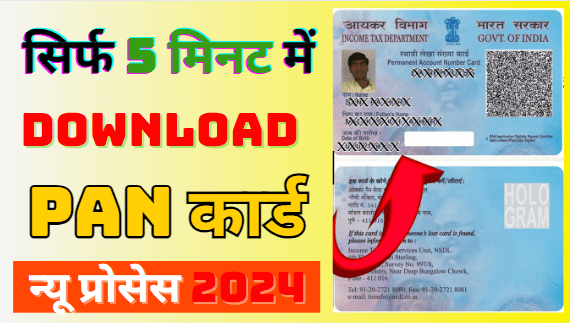 Pan Card Download Kaise Kare 2024 | Pan Card Download PDF घर बैठे 5 मिनट में डाउनलोड करें पैन कार्ड