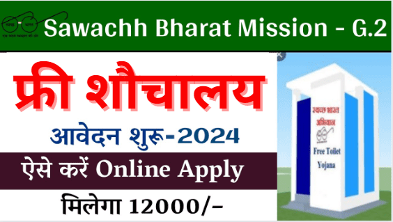 Swachh Bharat Mission Gramin Toilet Online Apply Kaise Kare 2024 | Swachh Bharat Mission Registration 2024 Start