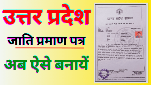UP Caste Certificate Online Kaise Banega 2024 | Caste Certificate Online Kaise Banaye