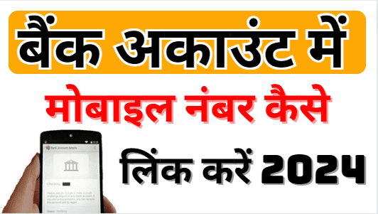 Bank Account me Mobile Number kaise Link kare | Bank Account me Mobile Number Kaise Jode