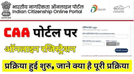 CAA Portal Registration Form 2024 | CAA Portal for Indian Citizenship CAA पोर्टल पर ऑनलाइन रजिस्ट्रैशन की प्रक्रिया हुई शुरु, जाने क्या है पूरी प्रक्रिया