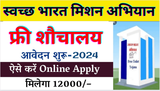 Swachh Bharat Mission Gramin Toilet Online Apply 2024