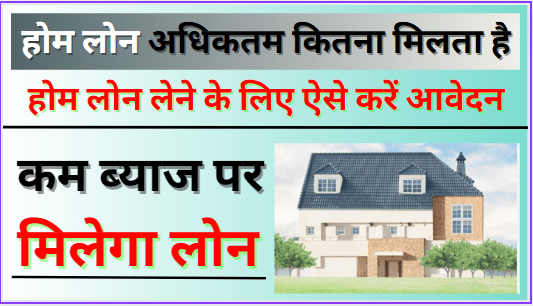 Home Loan Kaise Le Sakte Hain In Hindi | होम लोन लेने के लिए ऐसे करें आवेदन जानें संपूर्ण जानकारी