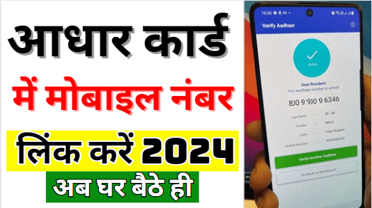 Aadhar Card Me Mobile Number Kaise Jode