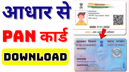 Aadhar Se Pan Card Download Kaise Kare | Pan Card Download New Process 2024 अब सिर्फ 2 मिनट में डाउनलोड करें अपना पैन कार्ड
