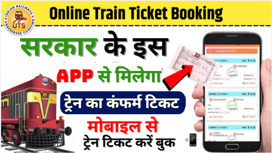 Online Train Ticket Booking | Train Ticket Online Kaise Book Kare
