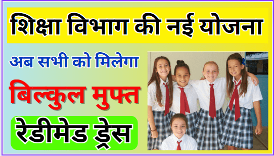 Bihar Free School Dress Yojana 2024 शिक्षा विभाग की नई योजना अब सभी को मिलेगा मुफ्त रेडीमेड ड्रेस