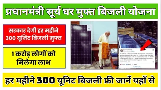Pm Surya Ghar Muft Bijli Yojana 2024 सरकार किन लोगों को दे रही हर महीने 300 यूनिट बिजली फ्री जानें यहाँ से