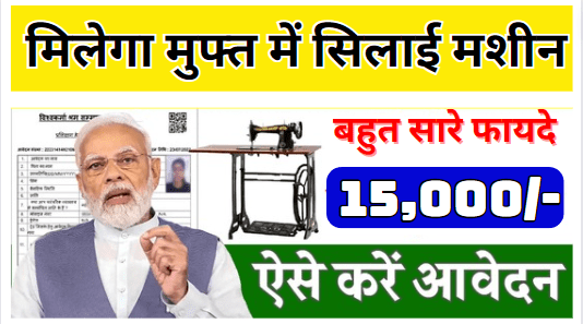 PM Vishwakarma Silai Machine Yojana 2024 मिलेगा मुफ्त में सिलाई मशीन एवं और बहुत सारे फायदे ऐसे करे ऑनलाइन आवेदन