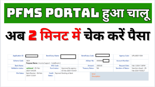 PFMS Portal Se Payment Kaise Check Kare | PFMS Portal हुआ चालू अब 2 मिनट में चेक करें पैसा