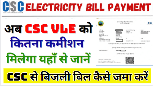 CSC Se Bijli Bill Payment Kaise Kare CSC से बिजली जमा करने पर कितना कमीशन मिलेगा जानें यहाँ से संपूर्ण जानकारी