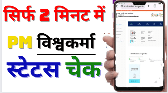 Mobile Se Pm Vishwakarma Yojana Ka Status Kaise Check Kare अब सिर्फ 2 मिनट में देखें पीएम विश्वकर्मा योजना फॉर्म अप्रूव हुआ या रिजेक्ट