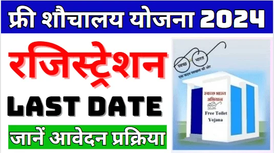 Sauchalay Yojana Online Registration 2024 Last Date सरकार दे रही है शौचालय निर्माण हेतु रु12000/-