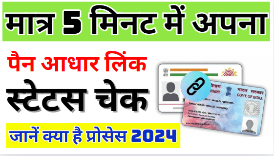 Pan Card Aadhar Link Status Check Online मात्र 5 मिनट में अपना पैन आधार लिंक स्टेटस चेक करें