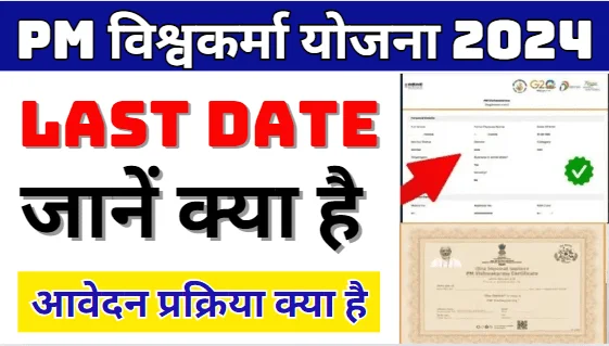 Pm Vishwakarma Yojana Online Apply Last Date 2024, Pm Vishwakarma Yojana Online Apply Last Date Kya Hai