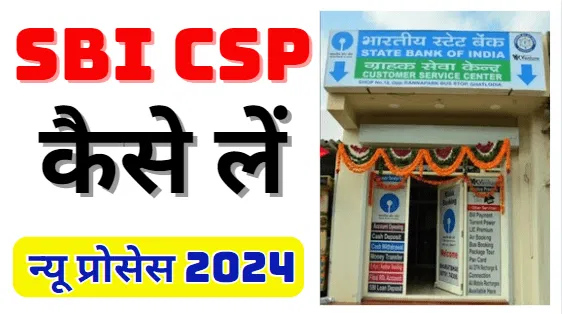 SBI CSP Kaise Le, State Bank Of India CSP Kaise Le