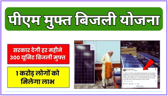 PM Surya Ghar Yojana 2024 सरकार देगी हर महीने 300 यूनिट बिजली मुफ्त