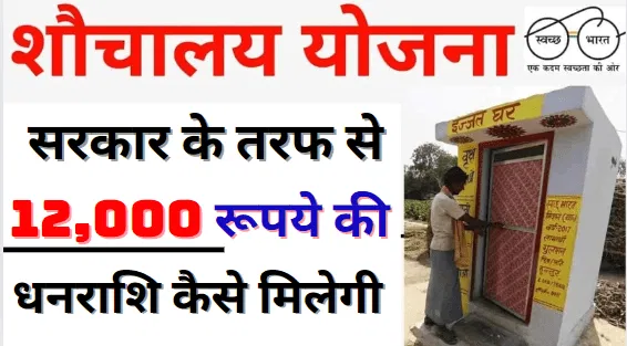 Bihar Sauchalay Online Apply 2024 सरकार के तरफ से 12,000 रूपये की धनराशि कैसे मिलेगी