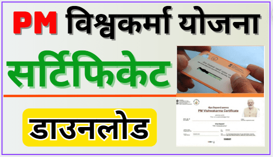 Pm Vishwakarma Certificate Download PDF यहाँ से 1 क्लिक में डाउनलोड Pm विश्वकर्मा सर्टिफिकेट