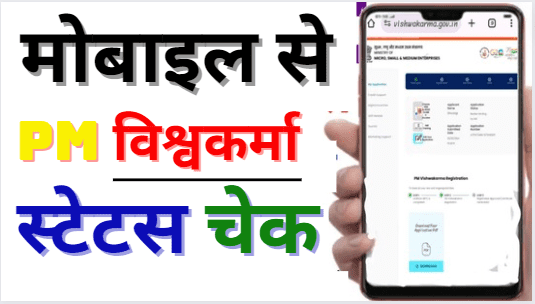 Mobile Se PM Vishwakarma Yojana ka Status Kaise Dekhen मोबाइल से पीएम विश्वकर्मा योजना स्टेटस कैसे देखें